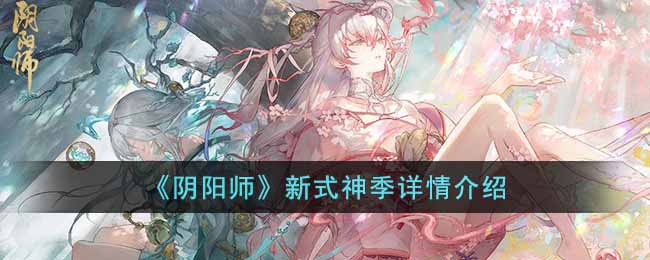 阴阳师新式神季怎么样 阴阳师新式神季详情介绍