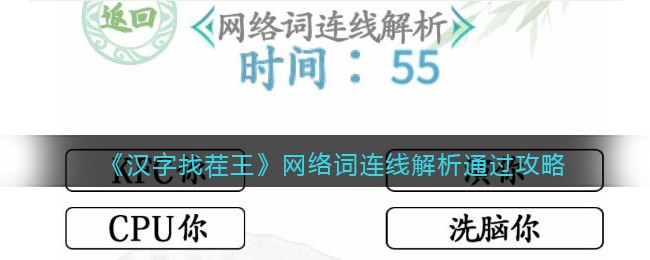 汉字找茬王网络词连线解析怎么过关 汉字找茬王通关攻略抖音