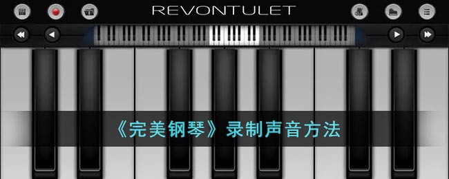 完美钢琴怎么录音 完美钢琴怎么录屏加录音