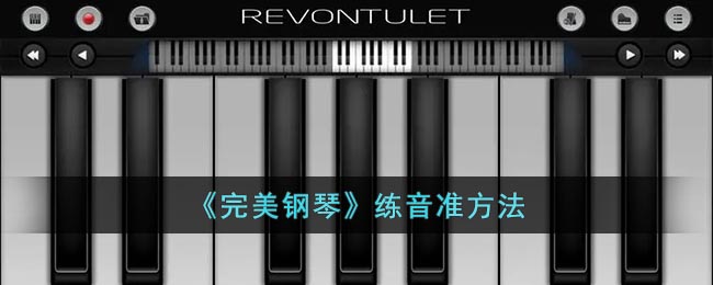 完美钢琴怎么练音准 完美钢琴练音准方法