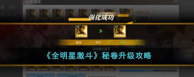 全明星激斗秘卷怎么升级 全明星激斗秘卷升级攻略