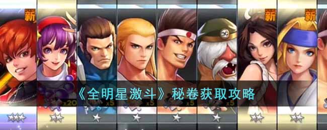 全明星激斗秘卷怎么获得 全明星激斗秘卷获取攻略