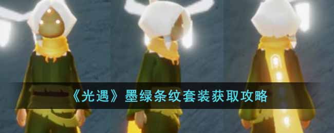 光遇墨绿条纹套装怎么获得 光遇墨绿条纹套装获取攻略