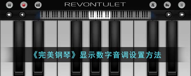 完美钢琴怎么调成数字 完美钢琴显示数字设置方法