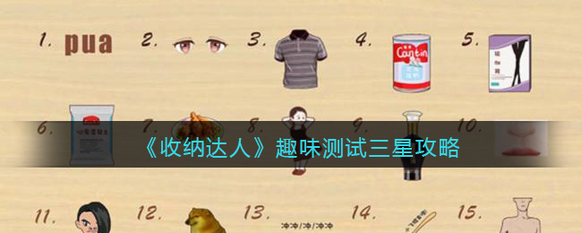 收纳达人趣味测试三星攻略图文 收纳达人趣味测试怎么过抖音
