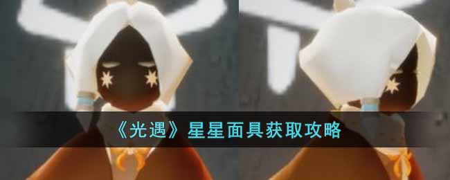光遇星星面具怎么获得 光遇星星面具获取攻略
