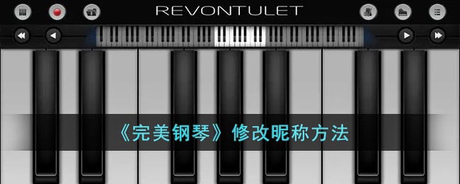 完美钢琴怎么改名字 完美钢琴尊享昵称方法
