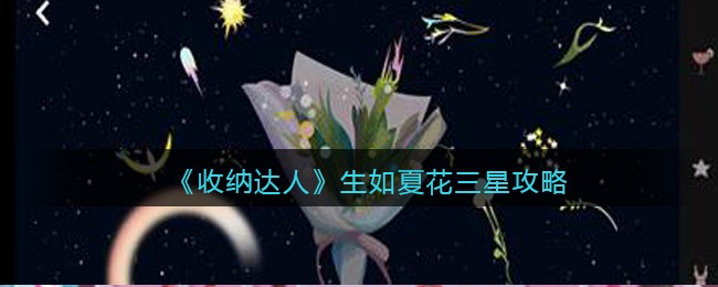 收纳达人生如夏花三星攻略图文 收纳达人生如夏花怎么过抖音