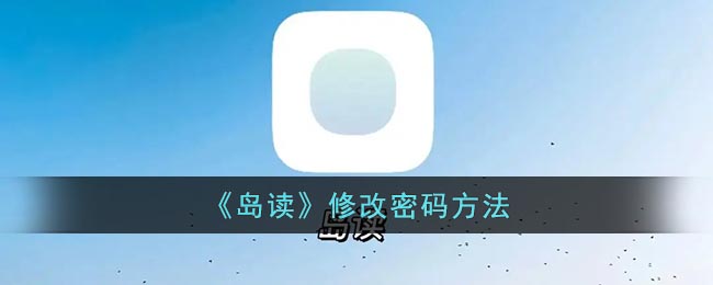 岛读怎么改密码 岛读app尊享密码方法