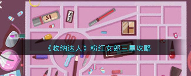 收纳达人粉红女郎三星攻略图文 收纳达人粉红女郎怎么过抖音