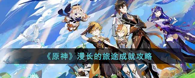 原神漫长的旅途成就怎么获得 原神漫长的旅途成就攻略