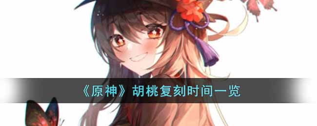 原神胡桃什么时候复刻 原神胡桃复刻时间一览