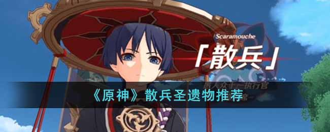 原神散兵带什么圣遗物 原神散兵圣遗物推荐