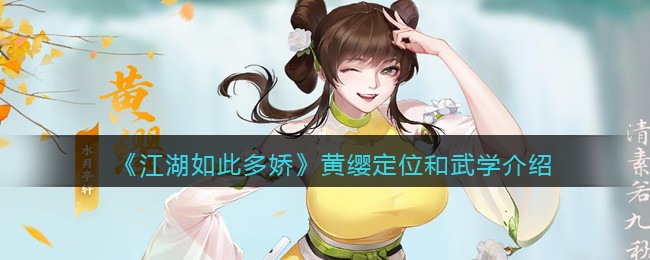 江湖如此多娇黄缨怎么样 江湖如此黄缨定位和武学