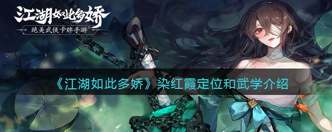江湖如此多娇染红霞怎么样 江湖如此染红霞定位和武学
