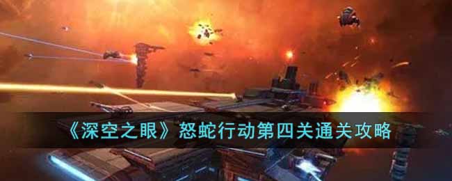 深空之眼怒蛇行动第四关怎么过 深空之眼怒蛇行动第四关通关攻略