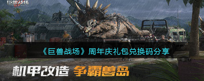 巨兽战场周年庆礼包兑换码 巨兽战场周年庆兑换码是什么