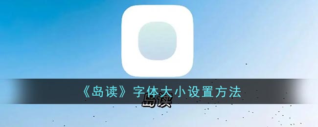 岛读怎么调字体大小 岛读app字体大小设置方法