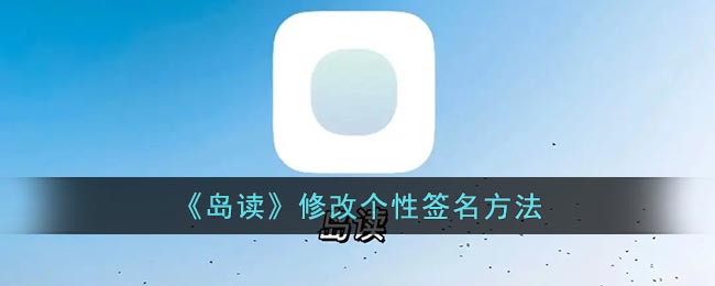 岛读怎么设置提醒时间 岛读app每日提醒设置方法