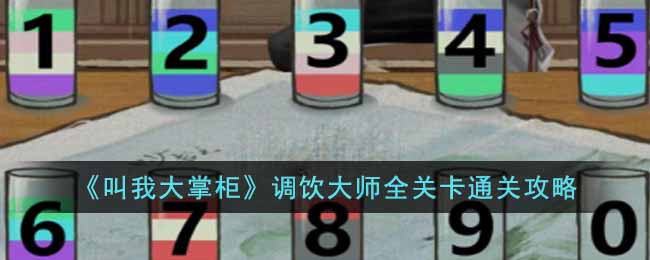叫我大掌柜调饮大师怎么通关 叫我大掌柜调饮大师全关卡通关攻略