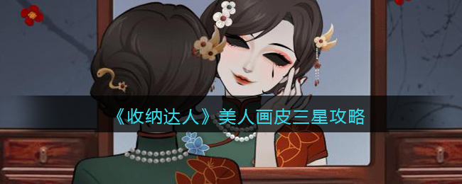 收纳达人美人画皮三星攻略图文 收纳达人美人画皮怎么过抖音