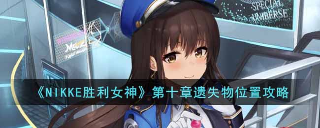 NIKKE胜利女神第十章遗失物位置在哪里 NIKKE胜利女神第十章遗失物位置攻略
