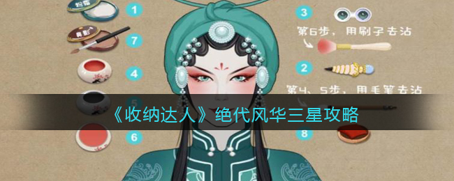 收纳达人绝代风华三星攻略图文 收纳达人绝代风华怎么过抖音