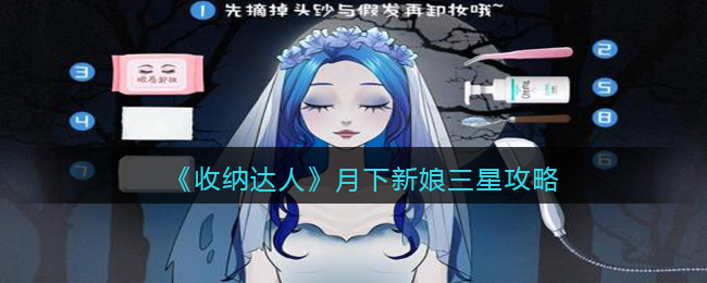 收纳达人月下新娘三星攻略图文 收纳达人月下新娘怎么过抖音