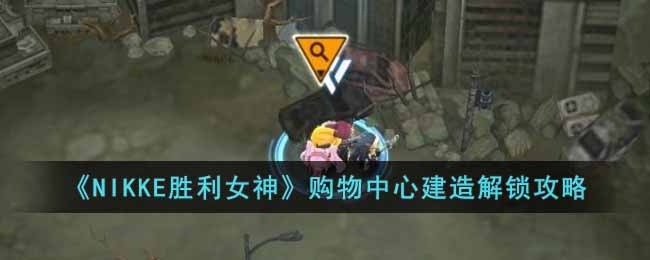 NIKKE胜利女神购物中心设计图在哪 NIKKE胜利女神购物中心建造解锁攻略