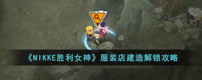 NIKKE胜利女神服装店设计图在哪 NIKKE胜利女神服装店建造解锁攻略