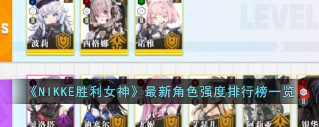 NIKKE胜利女神最新角色强度排行是什么 NIKKE胜利女神最新角色强度排行榜一览