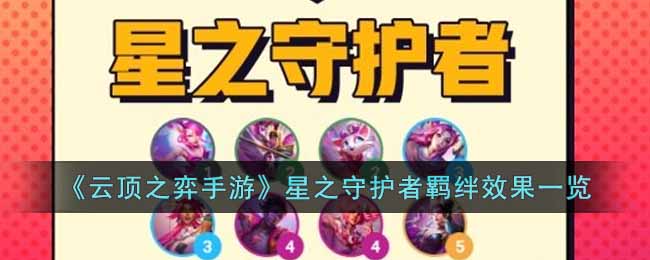 云顶之弈手游星之守护者羁绊有什么效果 云顶之弈手游星之守护者羁绊效果一览