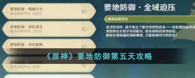 原神要地防御第五天怎么做 原神要地防御第五天攻略
