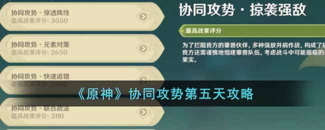 原神协同攻势第五天怎么做 原神协同攻势第五天攻略