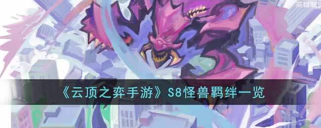 云顶之弈手游s8怪兽羁绊有哪些 云顶之弈S8怪兽羁绊一览