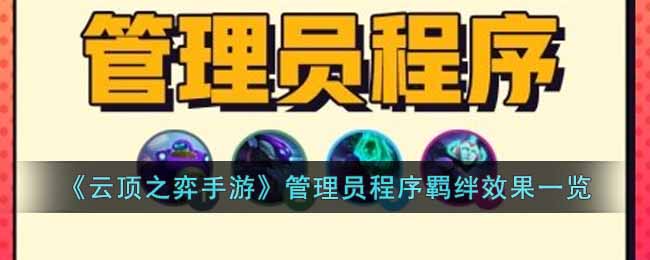 云顶之弈手游管理员程序羁绊有什么效果 云顶之弈手游管理员程序羁绊效果一览