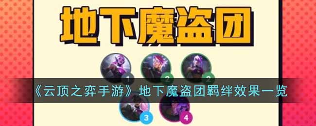 云顶之弈手游地下魔盗团羁绊有什么效果 云顶之弈手游地下魔盗团羁绊效果一览