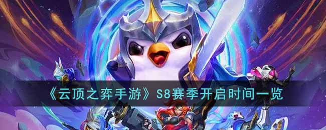 云顶之弈手游S8赛季什么时候开始 云顶之弈S8赛季开启时间一览