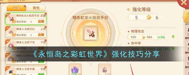 永恒岛之彩虹世界强化能转移吗 永恒岛之彩虹世界强化技巧分享