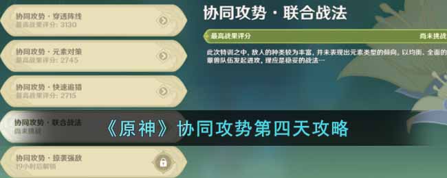 原神协同攻势第四天怎么做 原神协同攻势第四天攻略
