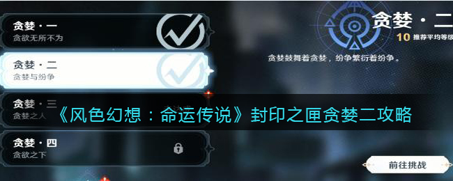 风色幻想命运传说封印之匣贪婪二攻略 风色幻想命运传说封印之匣贪婪二怎么过关