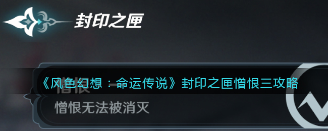 风色幻想命运传说封印之匣憎恨三攻略 风色幻想命运传说封印之匣憎恨三怎么过关