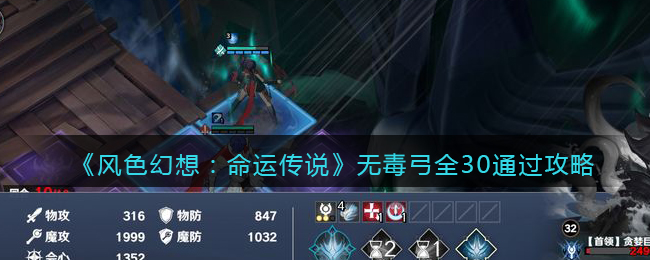 风色幻想命运传说无毒弓全30怎么过 风色幻想命运传说无毒弓全30通过攻略