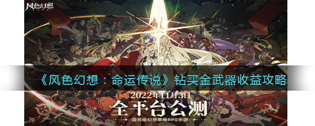 风色幻想命运传说钻买金武器收益攻略 风色幻想命运传说钻买金武器划算么
