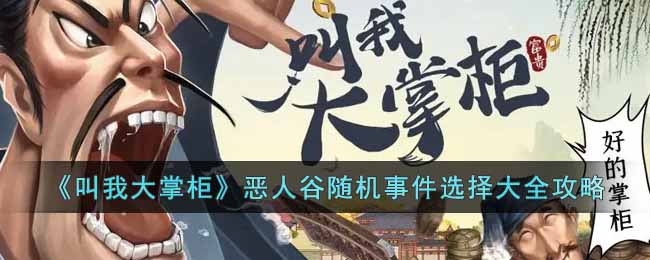 叫我大掌柜恶人谷随机事件怎么选择 叫我大掌柜恶人谷随机事件选择大全攻略