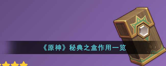 原神秘典之盒有什么用 原神秘典之盒作用一览
