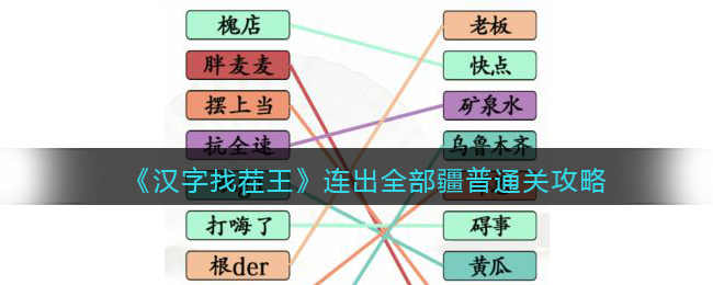 汉字找茬王连出全部疆普怎么过关 汉字找茬王通关攻略抖音