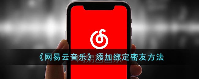 网易云音乐怎么添加密友 网易云音乐添加绑定密友方法