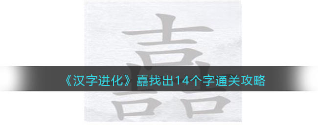 汉字进化嚞吉吉吉找出14个字怎么过 汉字进化三个吉找字通关攻略抖音