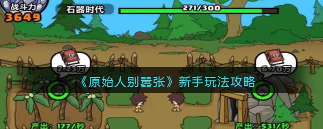 原始人别嚣张新手怎么玩 原始人别嚣张新手玩法攻略